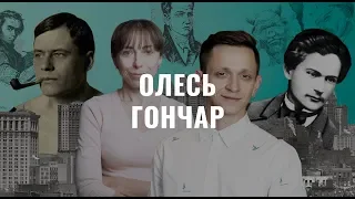 Олесь Гончар. Українська література в іменах