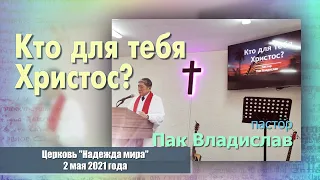 Хвала и Поклонение | Церковь Надежда мира, Пасхальное воскресение 2 мая 2021 г.