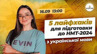 5 лайфхаків з української для підготовки до НМТ-2024 🇺🇦