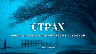 Проповедь - Страх один из главных препятствий в служении |Лука Андрей| 05.05.2024