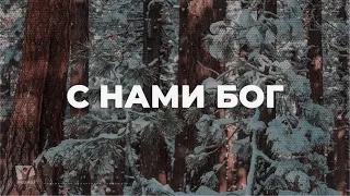 С нами Бог / Начни этот день с Богом (06.02.22) / утренняя молитва, духовный маяк