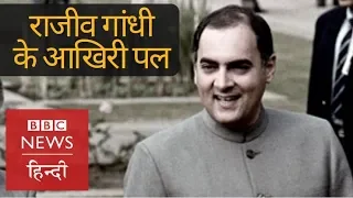 How was Rajiv Gandhi in his Last Moments? (BBC Hindi)