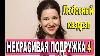 Некрасивая подружка 4.  Любовный квадрат 1,2 СЕРИЯ (сериал 2021). АНОНС И ДАТА ВЫХОДА