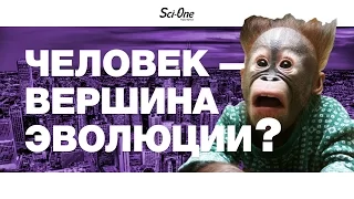 ЧЕЛОВЕК — ВЕРШИНА ЭВОЛЮЦИИ? | IQ