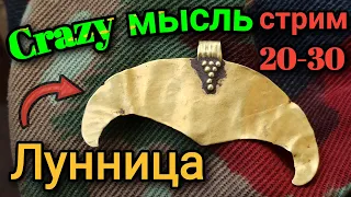 Идея не даёт покоя: лунница или...Тайны истории-разбираемся!