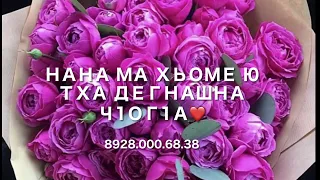 Декъала йойла нана❤️