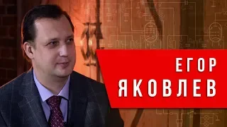 История — это наука. Егор Яковлев