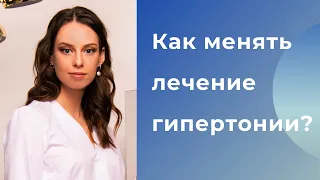 Как менять лечение гипертонии таблетками? Как усиливать и ослаблять терапию гипертонической болезни.