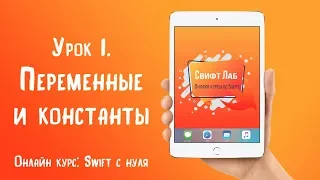 Swift с нуля. Урок 1: Переменные и константы