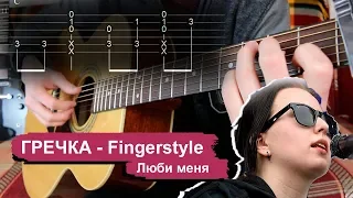 ГРЕЧКА - ЛЮБИ МЕНЯ, ЛЮБИ / КАВЕР / РАЗБОР / ТАБЫ / FINGERSTYLE