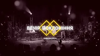 ВЕЧІР ПОКЛОНІННЯ 2022 | WORSHIP | (1част.)