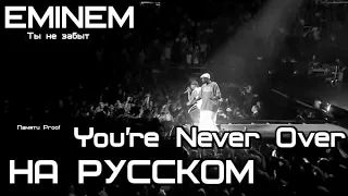 Eminem - You're Never Over (Tribute Proof) (Ты не забыт) Русские субтитры / перевод / rus sub)