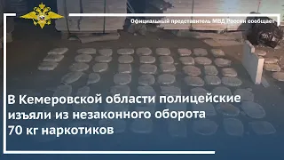 Ирина Волк: В Кемеровской области полицейские изъяли из незаконного оборота 70 кг наркотиков