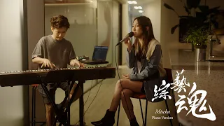 MISCHA 葉巧琳 - 綜藝魂 Piano Version｜SONY MUSIC LIVE TAKE SERIES