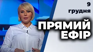 Ток-шоу "Прямий ефір" від 9 грудня 2020 року