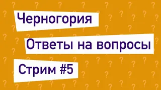 Стрим 5. Ответы На Вопросы Иммиграция В Черногорию.