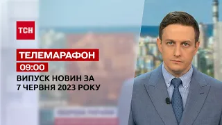 Телемарафон 09:00 за 7 июня: новости ТСН, гости и интервью | Новости Украины