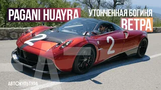 Pagani Huayra | ТЕСТ-ДРАЙВ ДАВИДА ЧИРОНИ