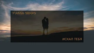 Vuska Zippo - Искал Тебя (День и Ночь)