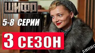 Шифр ( 3 сезон ) 5-8 серии смотреть онлайн. Русские детективы 2021 новинки HD 1080P