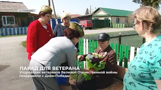 Упоровских ветеранов Великой Отечественной войны поздравили с Победой