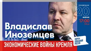 LIVE: Экономические войны Кремля | Владислав Иноземцев