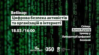 "Цифрова безпека активістів і організацій в Інтернеті" - вебінар з Антоном Кушніром.