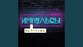 Импульсы (Leo Burn & Alexx Slam Radio Mix)