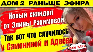 Дом 2 новости 1 июля. Новый скандал от Рахимовой