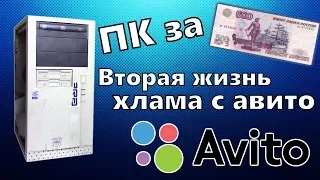 ПК за 500 рублей с Авито - Даём вторую жизнь старому хламу - Перекуп Б/У ПК #10