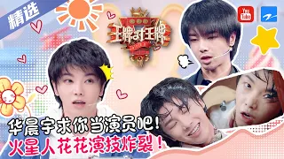 华晨宇是歌王还是演技出道？！花花我求求你去当演员吧！《王牌对王牌5》华晨宇特辑 [王牌对王牌official]