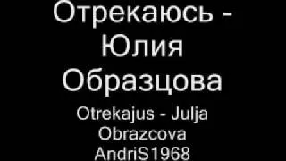 Отрекаюсь - Юлия Образцова Otrekajus Julja Obrazcova AndriS