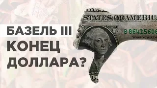 Когда золото заменит доллар? / Базель-3, конец доллара и новый мировой порядок