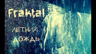 Fraktal (MC 77 Prod.) — Летний дождь