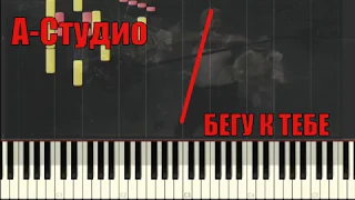 Пианино обучение A'Studio — Бегу к тебе piano by tutorial HARD