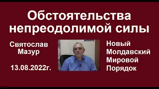 Святослав Мазур: Обстоятельства непреодолимой силы.