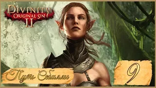 Divinity: Original Sin II ★ 9: Снимаем ошейник и поднимаем бунт!