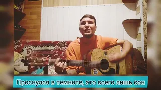 GONE.Fludd - Проснулся в темноте | отрывок из трека | кавер на гитаре | acoustic guitar cover