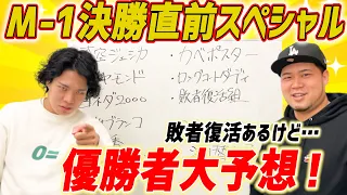 【M-1 2022】明日出場するけど優勝者をズバリ大予想しました！【令和ロマン】