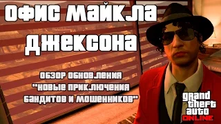 GTA: Online - Офис Майкла Джексона. Обзор обновления "Новые приключения бандитов и мошенников".