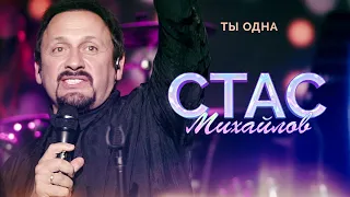 Стас Михайлов - Ты одна (Народный корпоратив в Олимпийском, 2015)