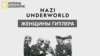 Последние тайны Третьего рейха / Женщины Гитлера  / 1 сезон