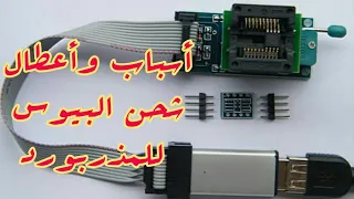 أهم أسباب شحن البيوس للمذربورد