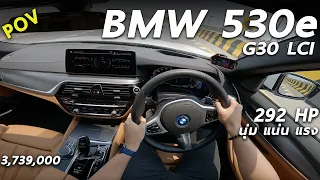ลองขับ BMW 530e M Sport (G30 LCI) เบนซินเสียบปลั๊ก 292 แรงม้า แรง นุ่ม หนึบ ไม่เด่นด้านไหน แต่ขับดี