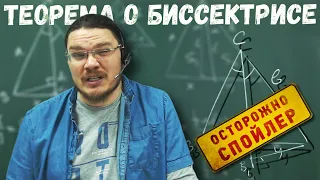 Теорема о биссектрисе угла треугольника | Осторожно, спойлер! | Борис Трушин |