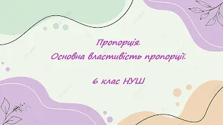 Пропорція. Основна властивість пропорції.  #математика #6клас #нуш