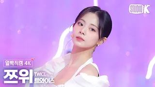 [얼빡직캠 4K] 트와이스 쯔위 'ONE SPARK' (TWICE TZUYU Facecam) @뮤직뱅크(Music Bank) 240301