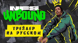 Need for Speed Unbound. Трейлер на русском.