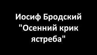 "Осенний крик ястреба". Стихотворение Иосифа Бродского