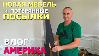 Продолжаем обустраивать наш дом! Распаковка новой мебели / Покупки для дома и потерянные посылки США